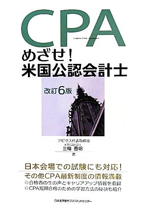 めざせ！米国公認会計士