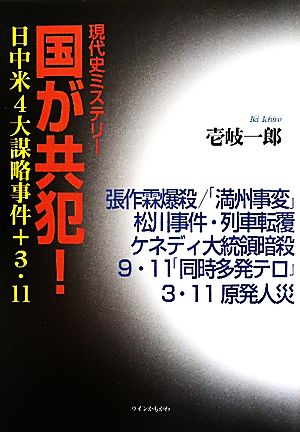 現代史ミステリー 国が共犯！ 日中米4大謀略事件+3・11