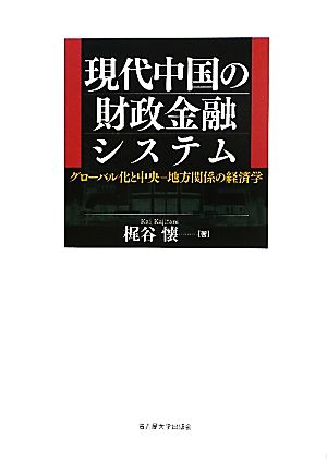 現代中国の財政金融システム グローバル化と中央-地方関係の経済学