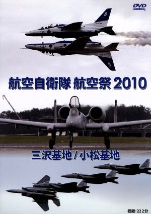 世界のエアライナー 航空自衛隊 航空祭 2010 三沢基地/小松基地