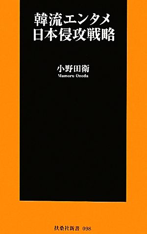 韓流エンタメ日本侵攻戦略 扶桑社新書