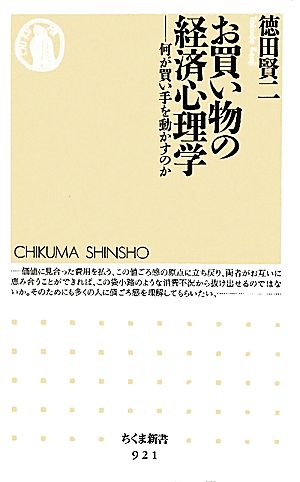 お買い物の経済心理学 何が買い手を動かすのか ちくま新書