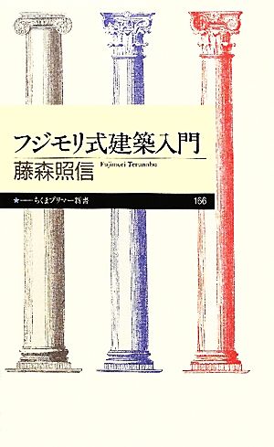 フジモリ式建築入門 ちくまプリマー新書