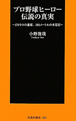 プロ野球ヒーロー伝説の真実 170キロの速球、180メートルの本塁打 扶桑社新書