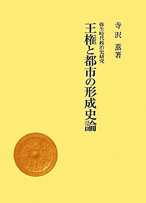 王権と都市の形成史論 弥生時代政治史研究