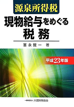 源泉所得税 現物給与をめぐる税務(平成23年版)