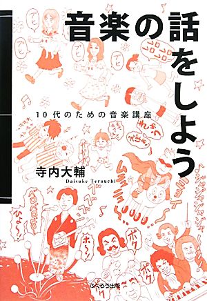 音楽の話をしよう 10代のための音楽講座