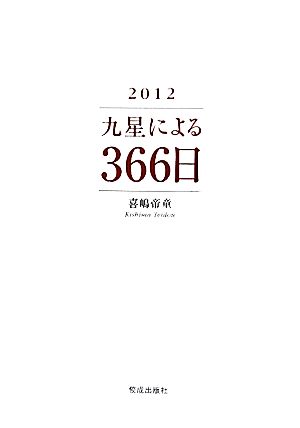 九星による366日(2012)