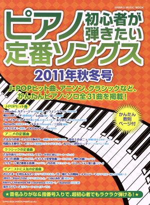 ピアノ初心者が弾きたい定番ソングス 2011年秋冬