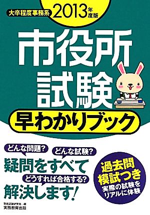 市役所試験 早わかりブック(2013年度版) 大卒程度事務系