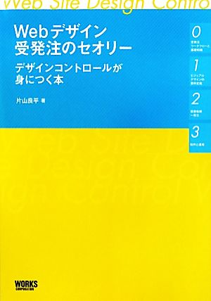 Webデザイン受発注のセオリー デザインコントロールが身につく本