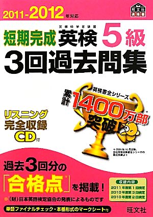 短期完成 英検5級 3回過去問集(2011-2012年対応) 文部科学省後援 旺文社英検書