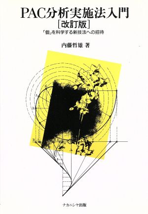 PAC分析実施法入門 改訂版 「個」を科学する新技法への招待