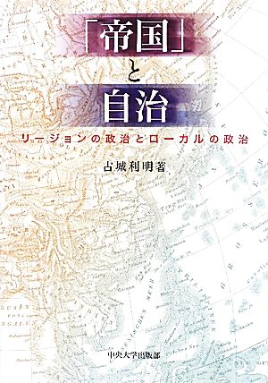 「帝国」と自治 リージョンの政治とローカルの政治 中央大学学術図書78