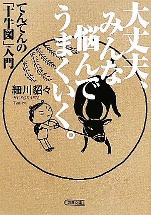 大丈夫、みんな悩んでうまくいく。 てんてんの「十牛図」入門 朝日文庫