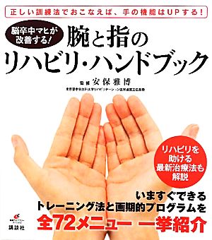 脳卒中マヒが改善する！腕と指のリハビリ・ハンドブック 腕と指のリハビリ・ハンドブック 健康ライブラリースペシャル