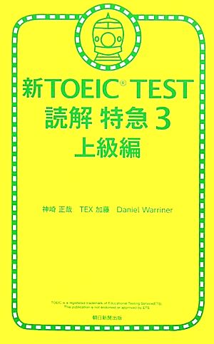 新TOEIC TEST 読解特急(3)上級編