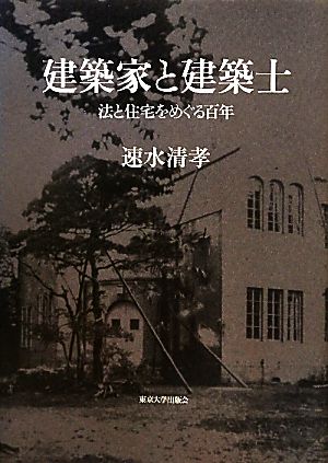 建築家と建築士 法と住宅をめぐる百年