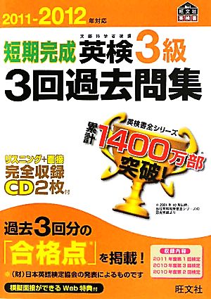 短期完成英検3級3回過去問集(2011-2012年対応)