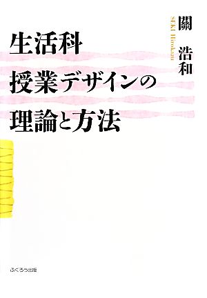 生活科授業デザインの理論と方法