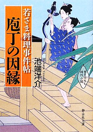 若さま料理事件帖 庖丁の因縁 静山社文庫