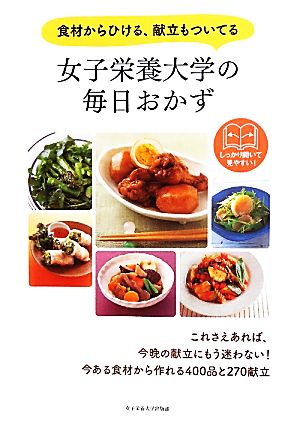 女子栄養大学の毎日おかず 食材からひける、献立もついてる