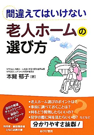 間違えてはいけない老人ホームの選び方