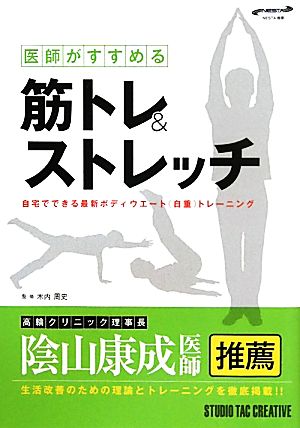 医師がすすめる筋トレ&ストレッチ 自宅でできる最新ボディウエートトレーニング