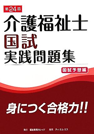 介護福祉士国試実践問題集・国試予想編(第24回)