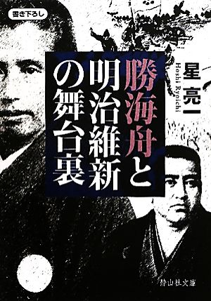 勝海舟と明治維新の舞台裏 静山社文庫