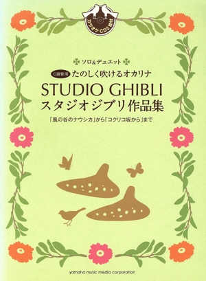 たのしく吹けるオカリナスタジオジブリ作品集 「風の谷のナウシカ」から「コクリコ坂から」まで