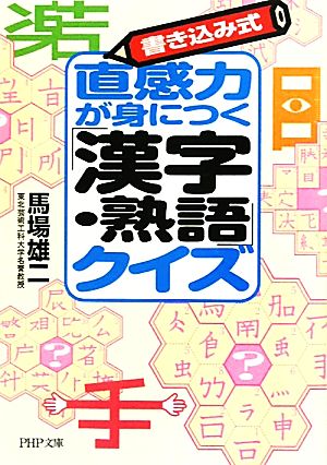 書き込み式直感力が身につく「漢字・熟語」クイズ PHP文庫