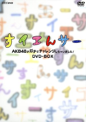 NHK DVD すイエんサー AKB48がガチでチャレンジしちゃいました！DVD