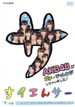 NHK DVD すイエんサー AKB48がガチでチャレンジしちゃいました！「サ」の巻 実現できたら超うれしいことにマジにチャレンジしちゃうぞ！