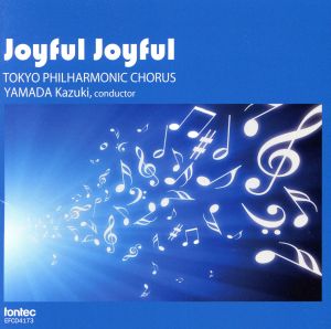 Joyful Joyful 東京混声合唱団愛唱曲集2