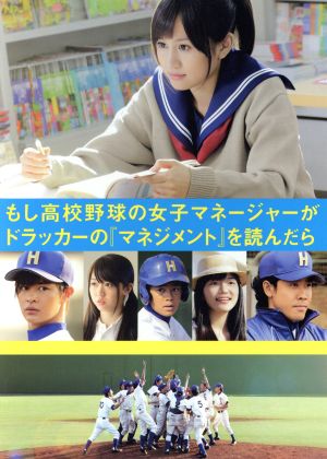 もし高校野球の女子マネージャーがドラッカーの「マネジメント」を読んだら PREMIUM EDITION(Blu-ray Disc)