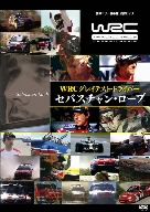 WRC グレイテスト・ドライバー セバスチャン・ローブ