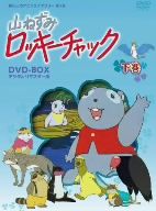 想い出のアニメライブラリー 第1集 山ねずみロッキーチャック デジタルリマスター版 DVD-BOX下巻