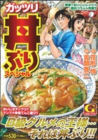 【廉価版】ガッツリ丼ぶりスペシャル GC