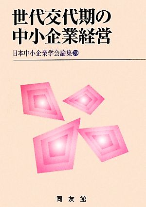 世代交代期の中小企業経営 日本中小企業学会論集30