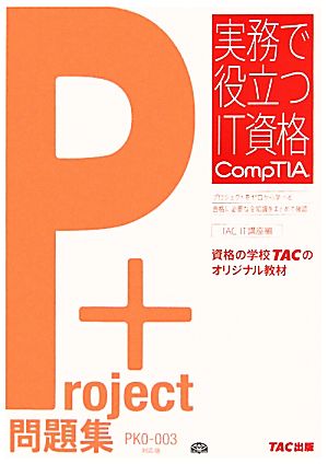 Project+問題集PK0-003対応版 実務で役立つIT資格CompTIAシリーズ