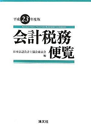 会計税務便覧(平成23年度版)