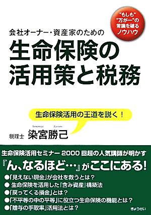 会社オーナー・資産家のための生命保険の活用策と税務