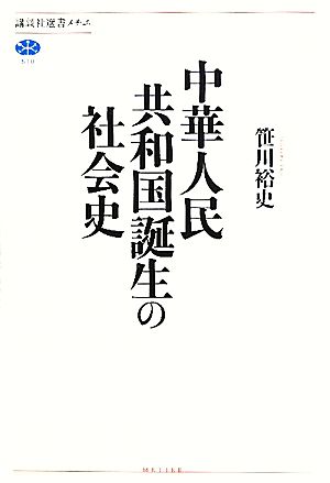 中華人民共和国誕生の社会史 講談社選書メチエ510