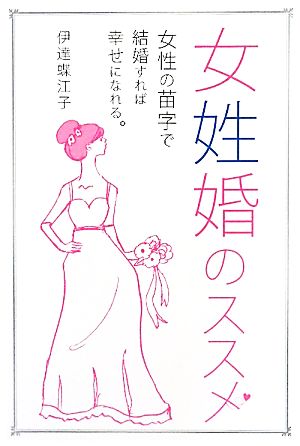 女姓婚のススメ 女性の苗字で結婚すれば幸せになれる。