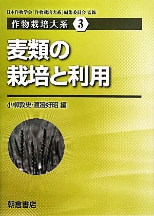 麦類の栽培と利用 作物栽培大系3