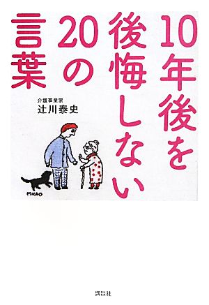 10年後を後悔しない20の言葉