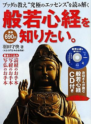 般若心経を知りたい。 ブッダの教え“究極のエッセンス