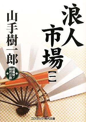 浪人市場(一) 超痛快！時代小説 コスミック・時代文庫