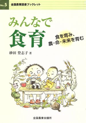 みんなで食育 食を育み、農・命・未来を育む 全国農業図書ブックレット5